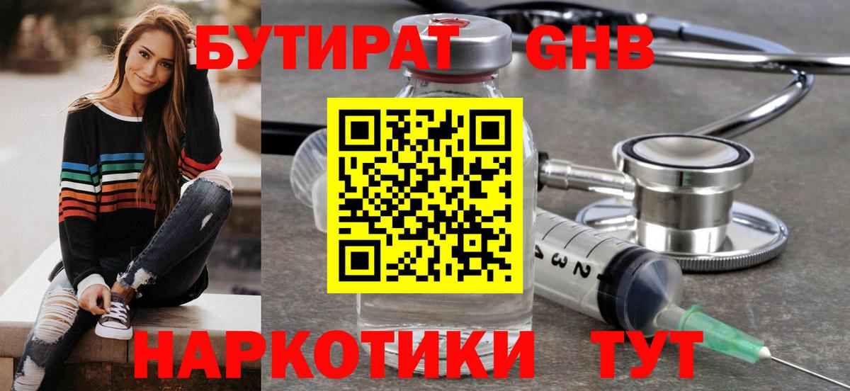 Бутират Butirat Саратов